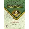 Sermons sur la mort/عبر وعظات من الموت هادم اللذات