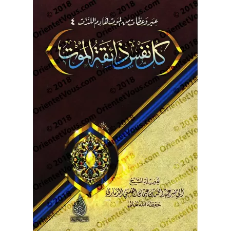 Sermons sur la mort/عبر وعظات من الموت هادم اللذات