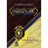 Sermons sur la mort/عبر وعظات من الموت هادم اللذات