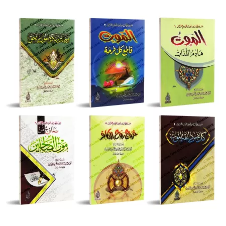 Sermons sur la mort/عبر وعظات من الموت هادم اللذات