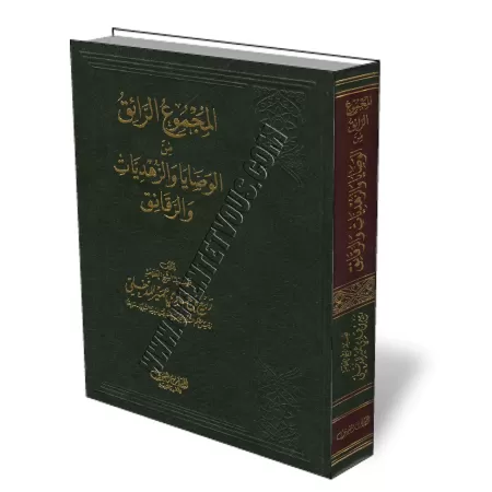 Ensemble de conseils sur la spiritualit&eacute; et l&#039;asc&eacute;tisme/المجموع الرائق من الوصايا والزهديات والرقائق
