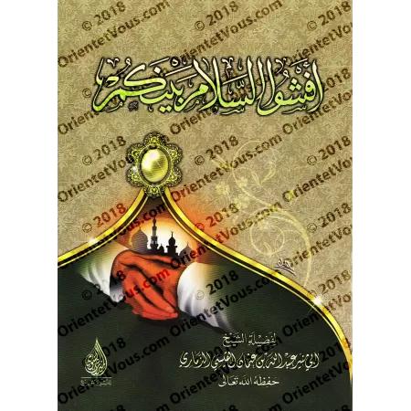 Répandez le salut entre vous/أفشوا السلام بينكم