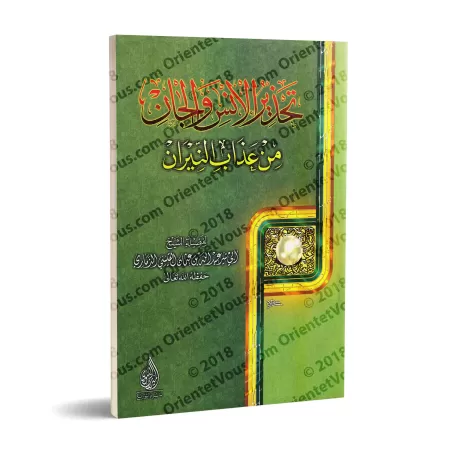 Mise en garde des hommes et des djinns contre les tourments du feu/تحذير الإنس والجان من عذاب النيران