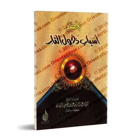 Quelques causes de l'entrée en enfer/بعض أسباب دخول النار