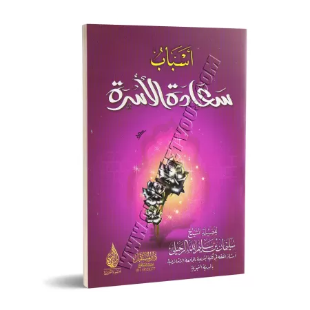 Les Causes du Bonheur Familial/أسباب سعادة الأسرة