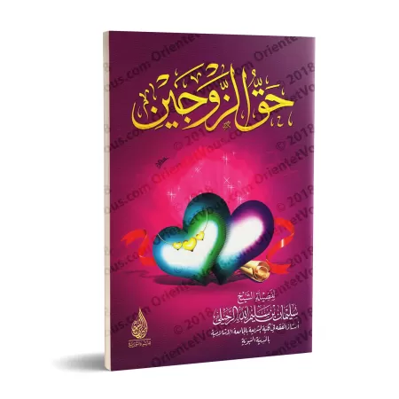 Le droit des deux époux/حق الزوجين