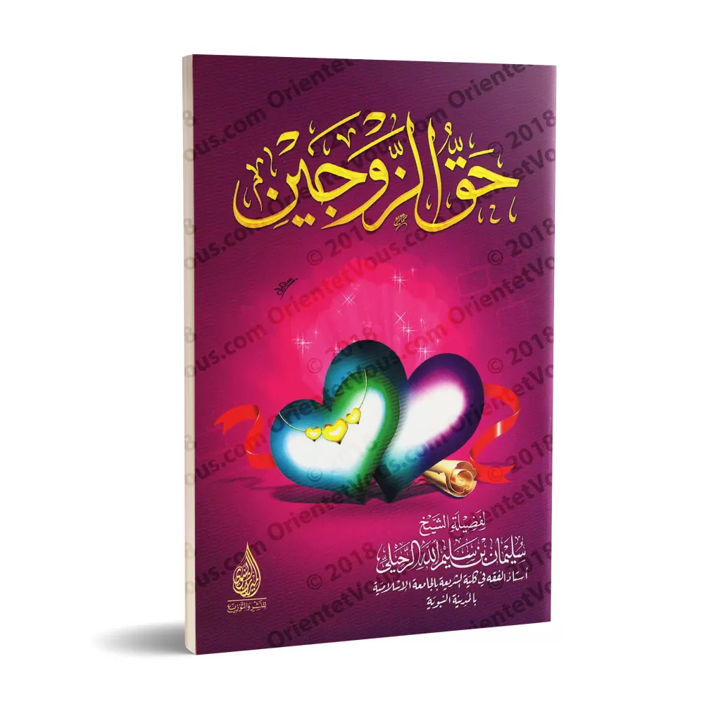 Le droit des deux époux/حق الزوجين Le droit des deux époux/حق الزوجين