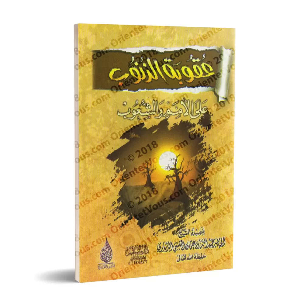 La conséquence des péchés sur les communautés et les peuples/عقوبة الذنوب على الأمم والشعوب