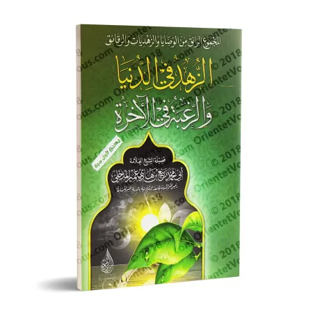 Le désintéressement à ce bas-monde et le désir ardent de l'au-delà/الزهد في الدنيا والرغبة في الآخرة