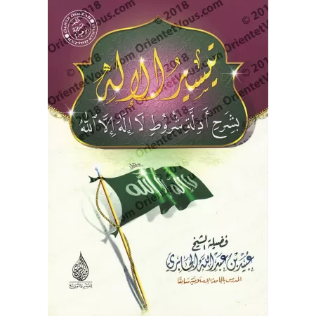 Explication des Conditions de "Lâ Ilaha Illa Allah" [al-Jâbirî]/تيسير الإله بشرح أدلة شروط لا إله إلا الله