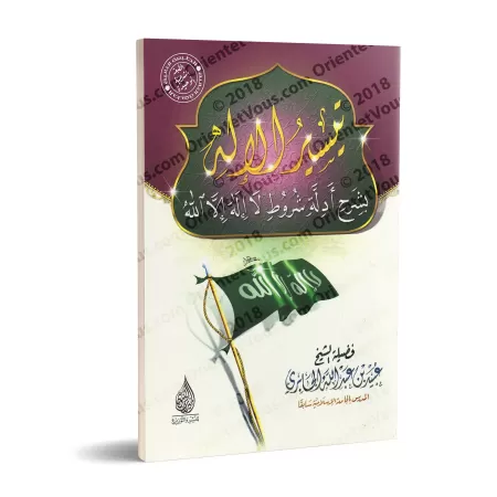 Explication des Conditions de "Lâ Ilaha Illa Allah" [al-Jâbirî]/تيسير الإله بشرح أدلة شروط لا إله إلا الله
