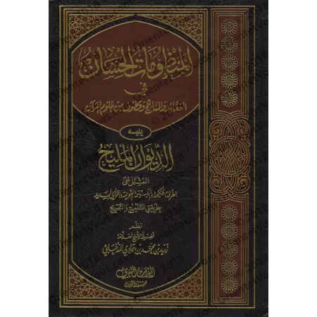 Les Bons Poèmes sur la croyance, la méthodologie et les sciences du Coran/المنظومات الحسان يليه الديوان المليح