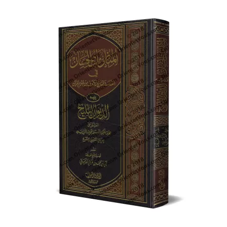 Les Bons Poèmes sur la croyance, la méthodologie et les sciences du Coran/المنظومات الحسان يليه الديوان المليح