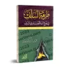 La méthode des Salafs pour conseiller les dirigeants et les dignitaires/طريقة السلف في نصح السلاطين وذوي الشرف