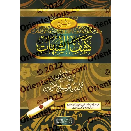Explication de "Kashf as-Shubuhât" [al-'Uthaymîn - Édition Egyptienne]/شرح كشف الشبهات [العثيمين - طبعة مصرية]