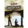 Le statut de celui qui délaisse la prière - al-'Uthaymîn [Format Poche]/حكم تارك الصلاة - العثيمين [حجم جيب]