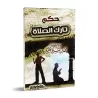 Le statut de celui qui délaisse la prière - al-'Uthaymîn [Format Poche]/حكم تارك الصلاة - العثيمين [حجم جيب]