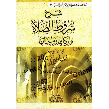 Explication des conditions de la prière, ses piliers et ses obligations [[al-Jâmî]/شرح شروط الصلاة وواجباتها وأركانها - الجامي