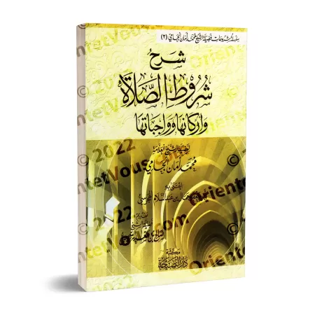 Explication des conditions de la prière, ses piliers et ses obligations [[al-Jâmî]/شرح شروط الصلاة وواجباتها وأركانها - الجامي