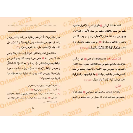 Explication des 4 règles [al-Jâmî]/شرح القواعد الأربع - الجامي