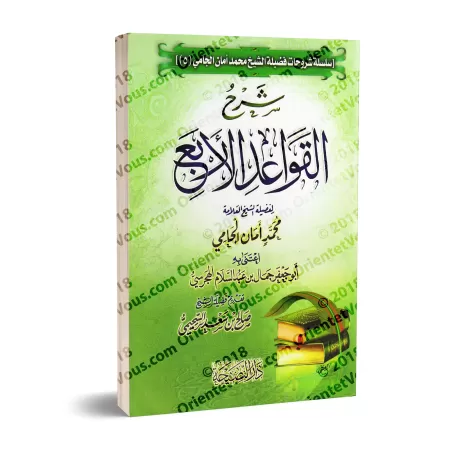 Explication des 4 règles [al-Jâmî]/شرح القواعد الأربع - الجامي