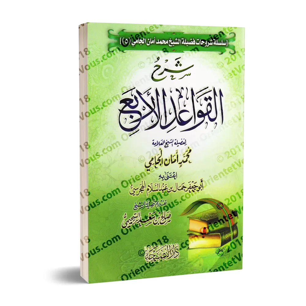 Explication des 4 règles [al-Jâmî]/شرح القواعد الأربع - الجامي