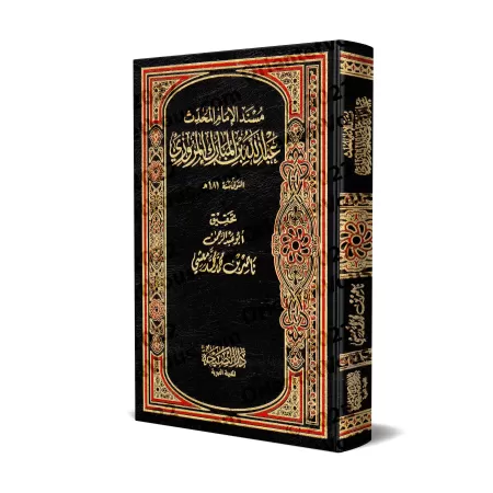 Musnad 'Abdullâh ibn al-Mubârak/مسند عبد الله بن المبارك