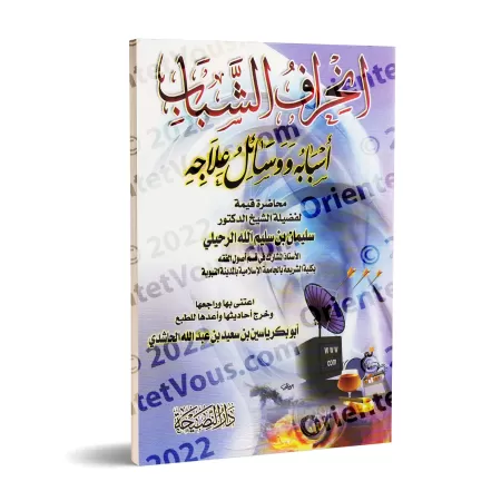 La déviation des jeunes : ses causes et ses solutions/انحراف الشباب أسبابه ووسائل علاجه