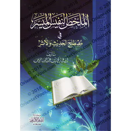 Précis simplifié de la terminologie du hadith/الملخص النفيس الميسر فى مصطلح الحديث والأثر