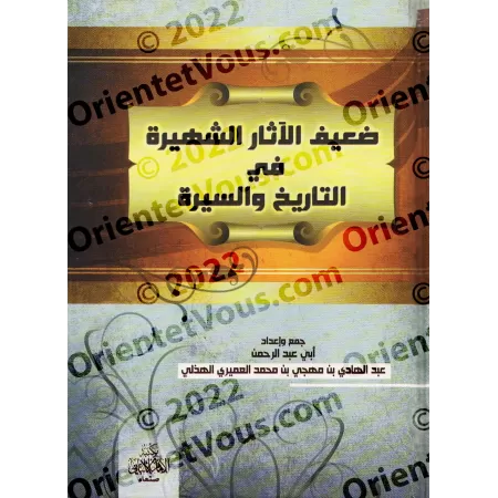 Les traditions célèbres mais faibles de l'histoire et de la biographie prophétique/الآثار الشهيرة في ضعيف التاريخ والسيرة