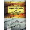 Les traditions célèbres mais faibles de l'histoire et de la biographie prophétique/الآثار الشهيرة في ضعيف التاريخ والسيرة