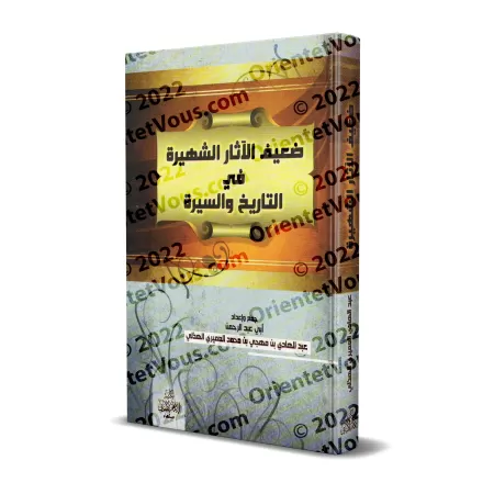 Les traditions célèbres mais faibles de l'histoire et de la biographie prophétique/الآثار الشهيرة في ضعيف التاريخ والسيرة