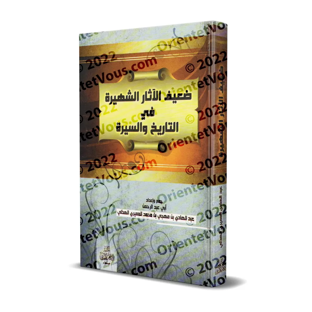 Les traditions célèbres mais faibles de l'histoire et de la biographie prophétique/الآثار الشهيرة في ضعيف التاريخ والسيرة Les traditions célèbres mais faibles de l'histoire et de la biographie prophétique/الآثار الشهيرة في ضعيف التاريخ والسيرة