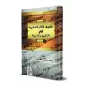Les traditions célèbres mais faibles de l'histoire et de la biographie prophétique/الآثار الشهيرة في ضعيف التاريخ والسيرة