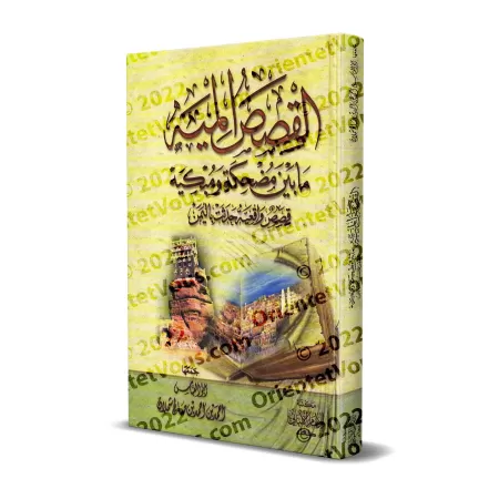 100 récits entre rires et larmes : Histoires vraies survenues au Yémen/القصص الميه ما بين مضحكة و مبكيه: قصص واقعة حدثت باليمن