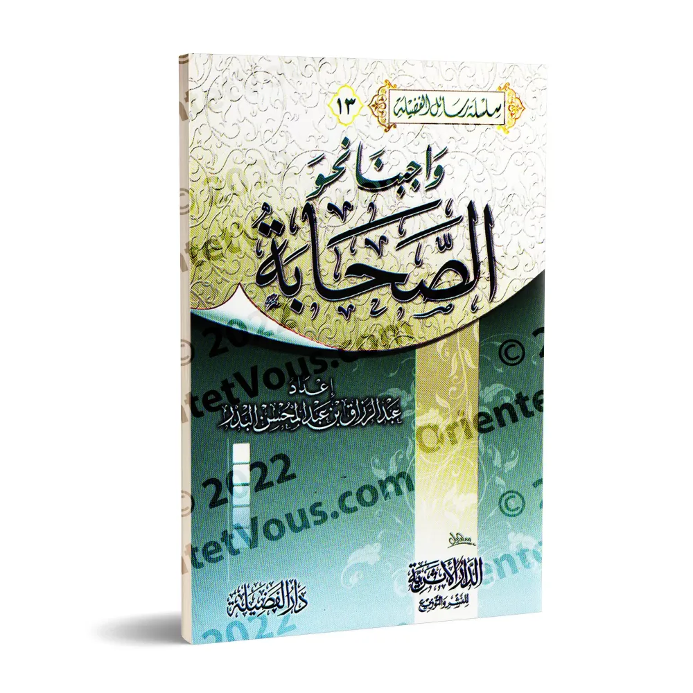 Notre devoir envers les compagnons/واجبنا نحو الصحابة