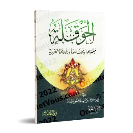 La "Hawkala" : Sa signification, ses vertus et ses implications doctrinales/الحوقلة: مفهومها وفضائلها ودلالاتها العقدية