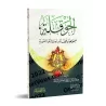 La "Hawkala" : Sa signification, ses vertus et ses implications doctrinales/الحوقلة: مفهومها وفضائلها ودلالاتها العقدية
