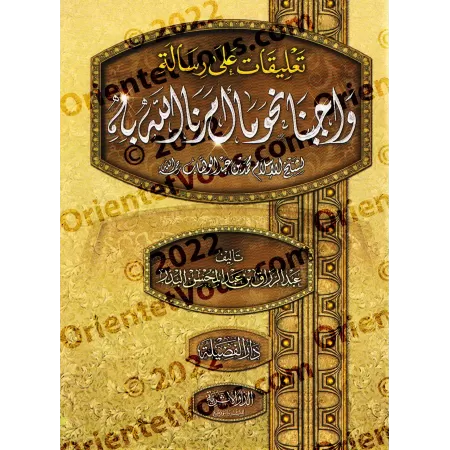 Explication texte "Notre devoir envers ce qu’Allah nous a ordonné" [al-Abbâd]/تعليقات على رسالة: واجبنا نحو ما أمرنا الله به - ا