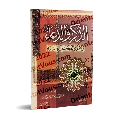 Rappel & Invocations Authentiques Tirées du Coran et de la Sunna [Vocalisée]/الذكر والدعاء في ضوء الكتاب والسنة [مشكول]