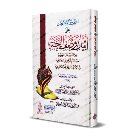 Commentaire des vers décrivant le paradis du poème "An-Nûniyyah" d'Ibn Qayyim [al-Fawzân]/التعليق المختصر على أبيات وصف الجنة من