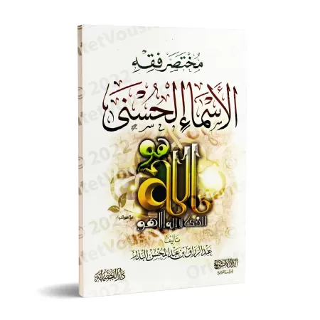 Comprendre les Noms d'Allah [Version Résumée]/مختصر فقه الأسماء الحسنى