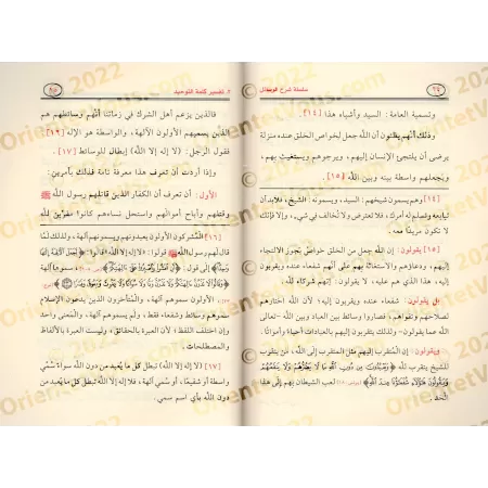 Explication de l'épître "L’explication de la parole de l’unicité" [al-Fawzân]/شرح تفسير كلمة التوحيد - الفوزان 