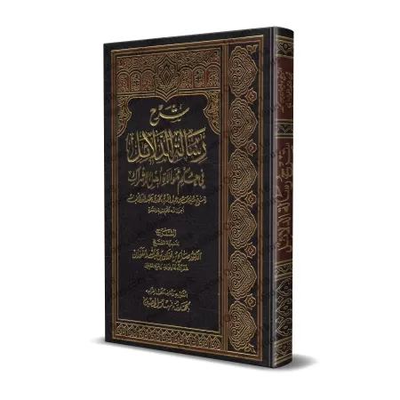 Explication du Livre "Les Preuves du Statut de l’Alliance avec les Idolâtres" [al-Fawzân]/شرح رسالة الدلائل في حكم موالاة أهل ال