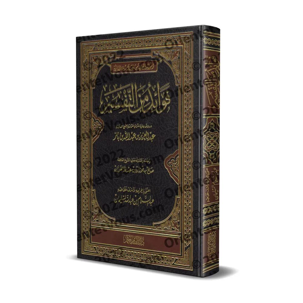 Profits tirés du Tafsîr [Ibn Bâz]/فوائد من التفسير - ابن باز