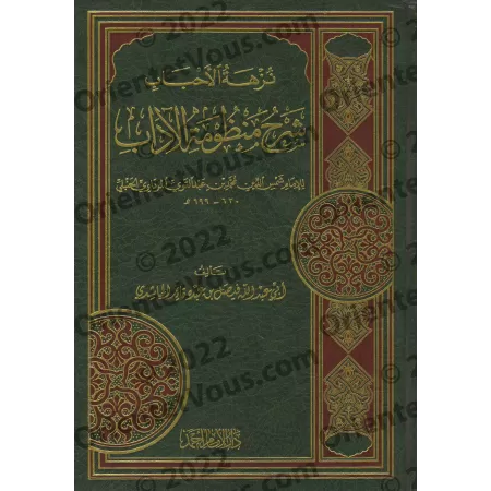 Explication du Poème sur la bienséance religieuse d'bn 'Abd al-Qawî [al-Hâshidî]/نزهة الأحباب شرح منظومة الآداب - الحاشدي