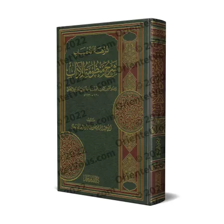 Explication du Poème sur la bienséance religieuse d'bn 'Abd al-Qawî [al-Hâshidî]/نزهة الأحباب شرح منظومة الآداب - الحاشدي