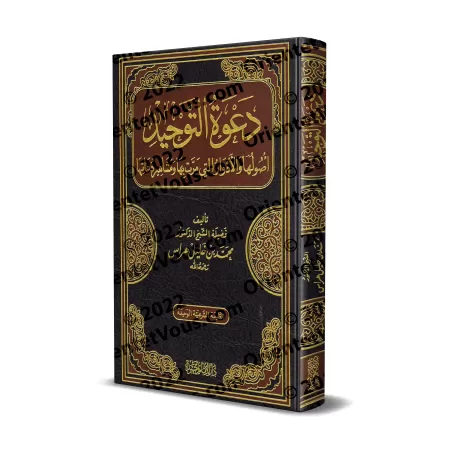 La prédication du tawhid, ses origines, les étapes qu’elle a traversées et les plus célèbres de ses prédicateurs/دعوة التوحيد أص