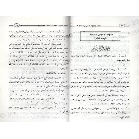 Série d'orientations pour la famille et la société [Sâlim al-'Ajmî]/سلسلة توجيهات للأسرة والمجتمع - سالم العجمي