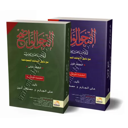 An-Nahu al-Wadih (la grammaire limpide) avec corrigés [2 volumes]/النحو الواضح فى قواعد اللغة العربية مع دليل الإجابات - مجلدان